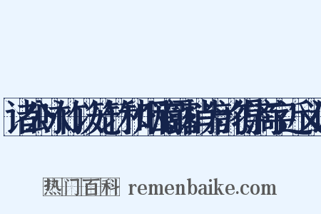 诸公咏竹以笼竹和烟滴露梢为韵得滴字近义词是什么意思的图片